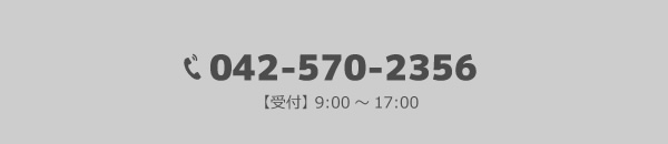 TEL.042-570-2356【受付】 9:00～17:00