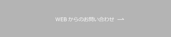 WEBからのお問い合わせ