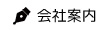 会社案内